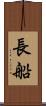 長船 Scroll