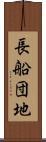 長船団地 Scroll