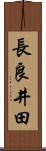 長良井田 Scroll