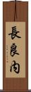 長良内 Scroll
