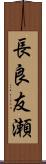 長良友瀬 Scroll