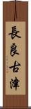 長良古津 Scroll