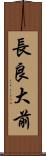 長良大前 Scroll