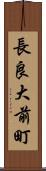 長良大前町 Scroll