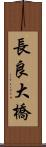 長良大橋 Scroll