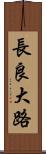 長良大路 Scroll