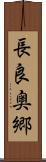 長良奥郷 Scroll