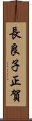 長良子正賀 Scroll