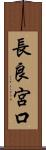 長良宮口 Scroll
