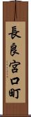 長良宮口町 Scroll