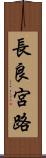 長良宮路 Scroll