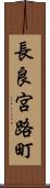 長良宮路町 Scroll