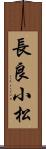 長良小松 Scroll