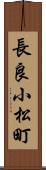 長良小松町 Scroll