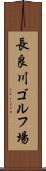 長良川ゴルフ場 Scroll