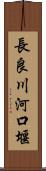 長良川河口堰 Scroll