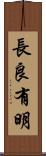 長良有明 Scroll