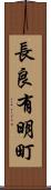 長良有明町 Scroll