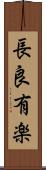 長良有楽 Scroll