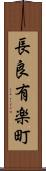 長良有楽町 Scroll
