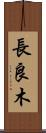 長良木 Scroll
