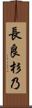 長良杉乃 Scroll