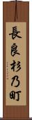 長良杉乃町 Scroll