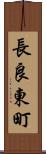 長良東町 Scroll