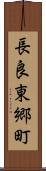 長良東郷町 Scroll