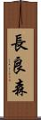長良森 Scroll