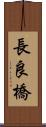 長良橋 Scroll