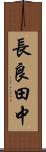 長良田中 Scroll
