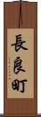 長良町 Scroll