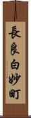 長良白妙町 Scroll