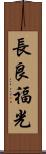 長良福光 Scroll