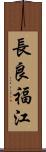 長良福江 Scroll