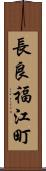 長良福江町 Scroll