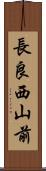 長良西山前 Scroll