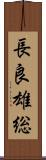 長良雄総 Scroll