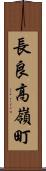 長良高嶺町 Scroll