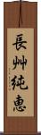 長艸純恵 Scroll