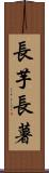 長芋 Scroll