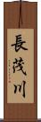 長茂川 Scroll
