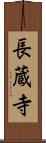 長蔵寺 Scroll