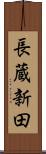 長蔵新田 Scroll