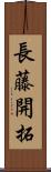 長藤開拓 Scroll