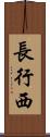 長行西 Scroll