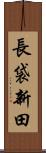 長袋新田 Scroll