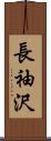 長袖沢 Scroll
