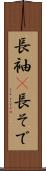 長袖(P) Scroll